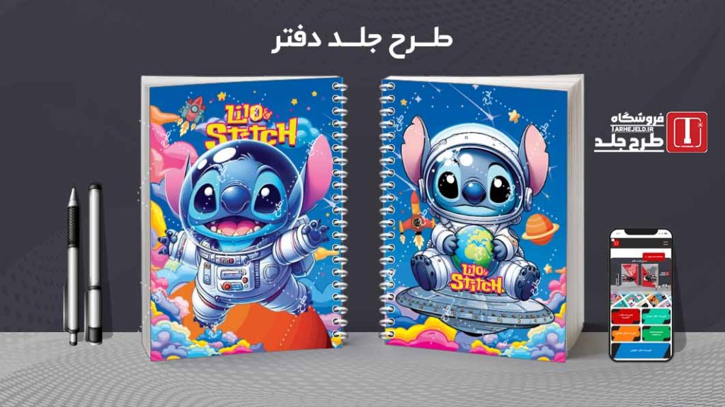دانلود طرح لایه باز جلد دفتر مشق استیچ کد08475