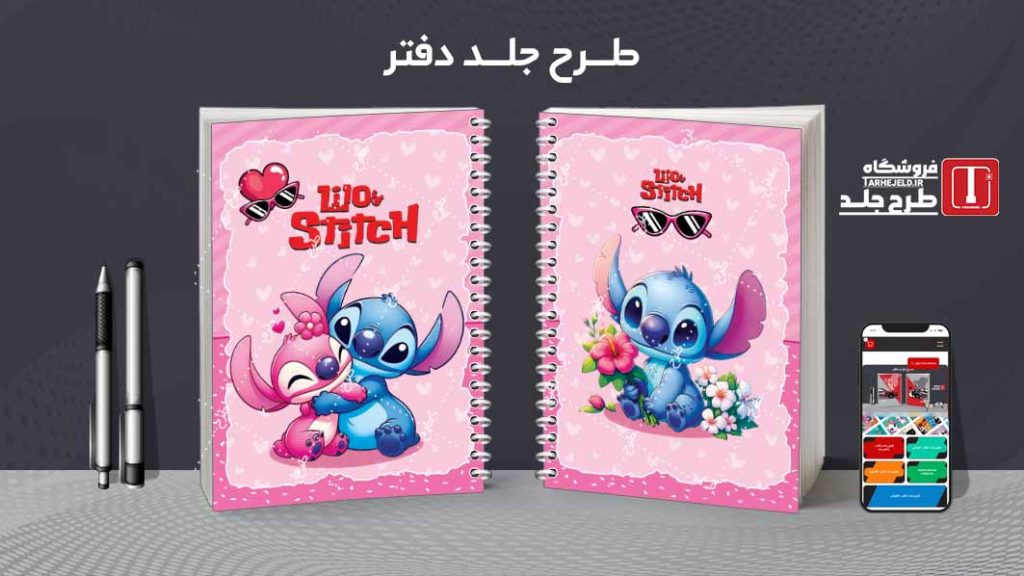 دانلود طرح لایه باز جلد دفتر مشق استیچ کد08476