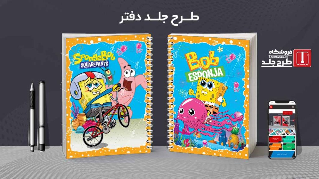 طرح لایه باز جلد دفتر مشق باب اسفنجی کد08477