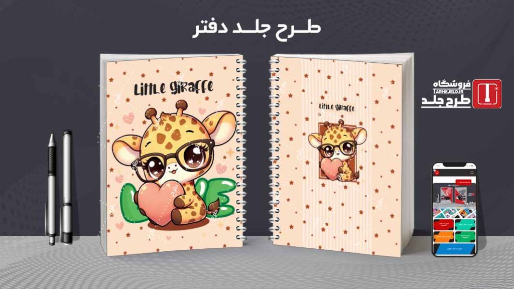 دانلود طرح لایه باز جلد دفتر فانتزی کد08488