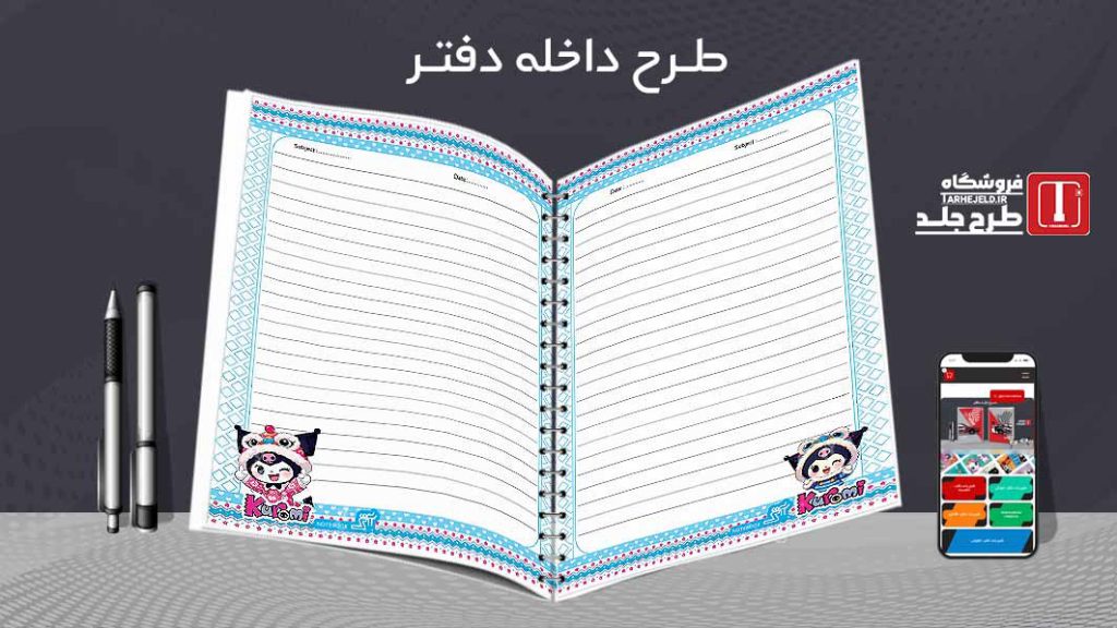 دانلود طرح لایه باز داخله دفتر مشق کد08490