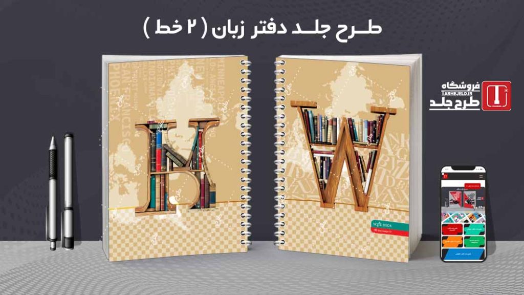 دانلود طرح لایه باز جلد دفتر دو خط کد08501