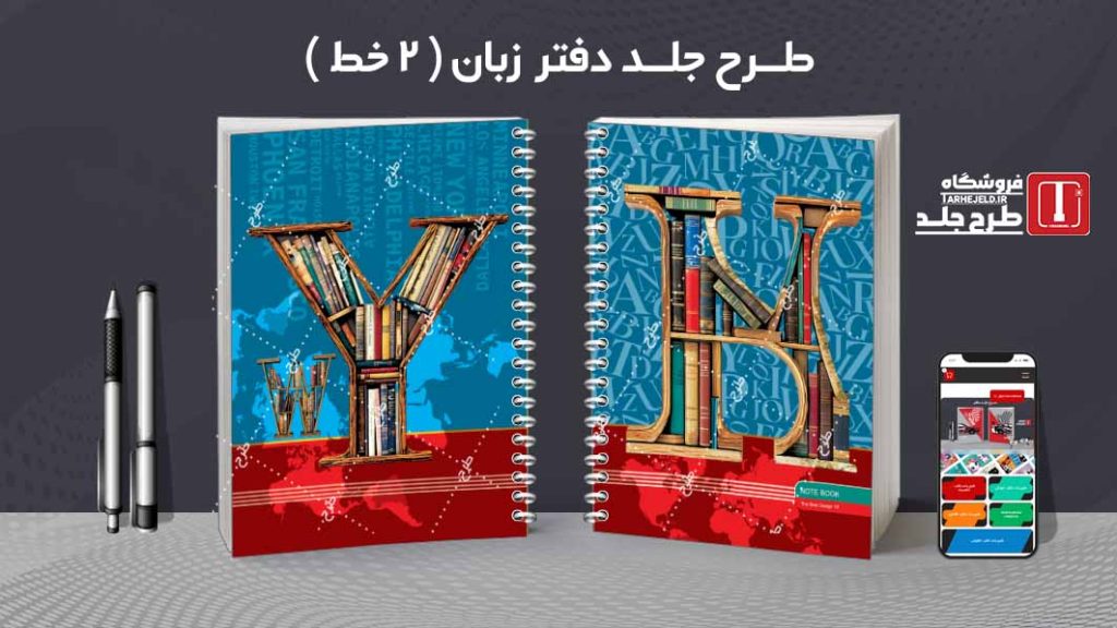 دانلود طرح لایه باز جلد دفتر دو خط کد08502