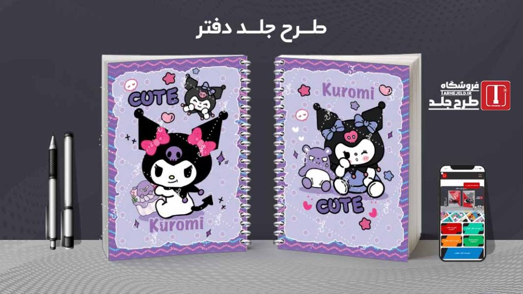 دانلود طرح لایه باز جلد دفتر کورومی کد08506