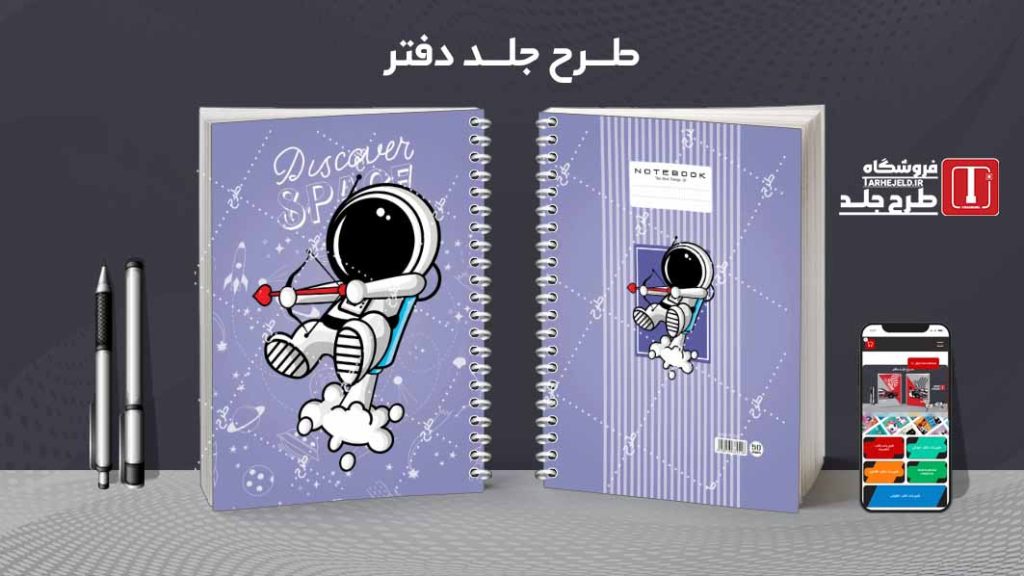 دانلود طرح لایه باز جلد دفتر فضانورد کد08513