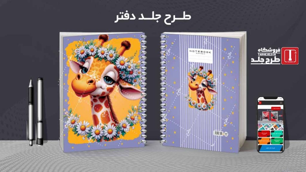 دانلود طرح لایه باز جلد دفتر فانتزی کد08514