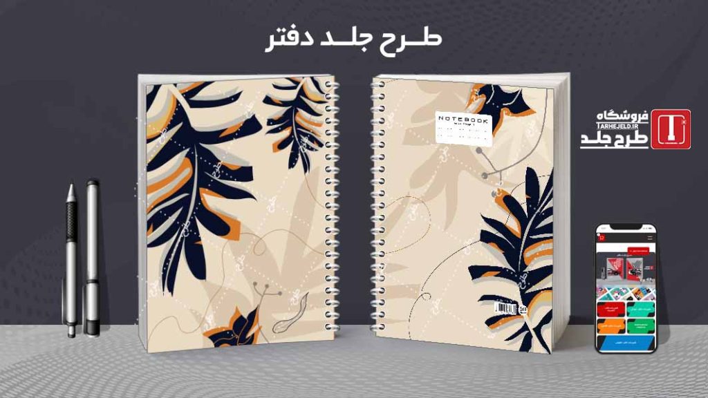 دانلود طرح لایه باز جلد دفتر کلاسیک کد08520