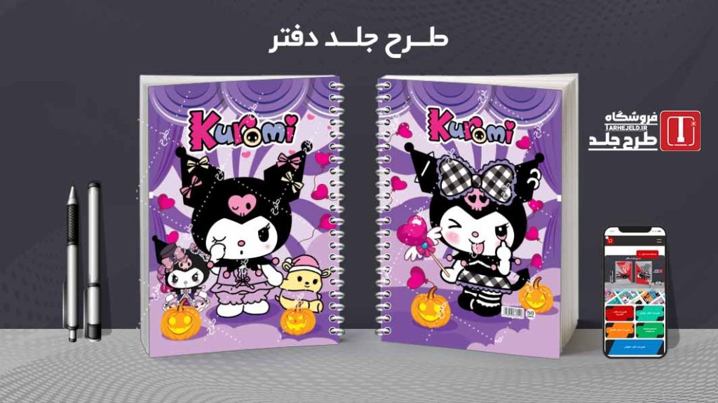 دانلود طرح لایه باز جلد دفتر کورومی کد08524