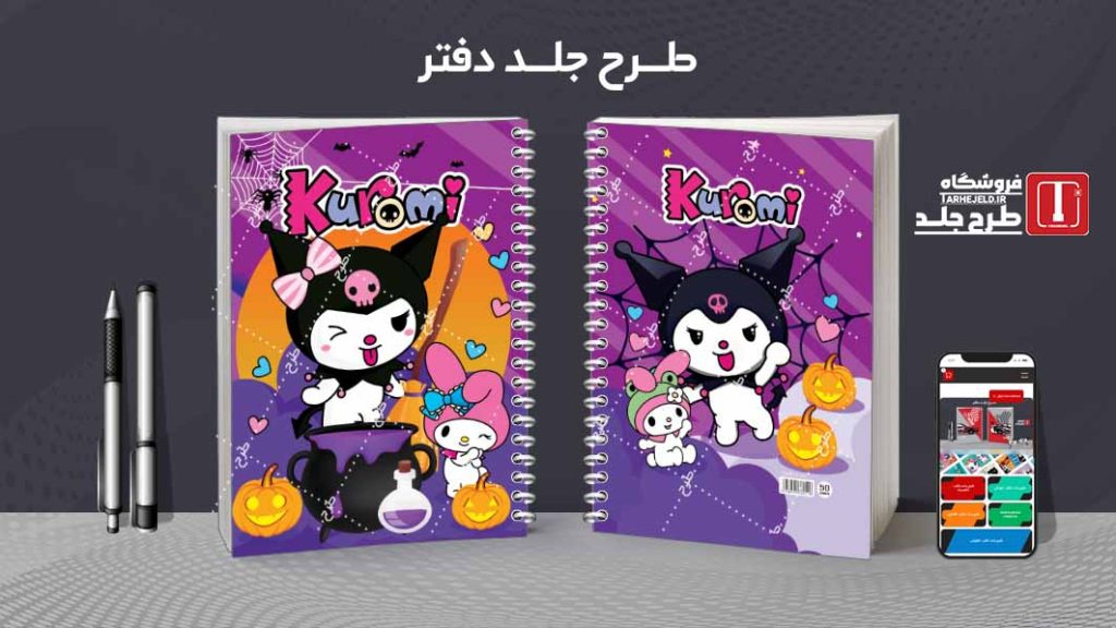 دانلود طرح لایه باز جلد دفتر کورومی کد08525