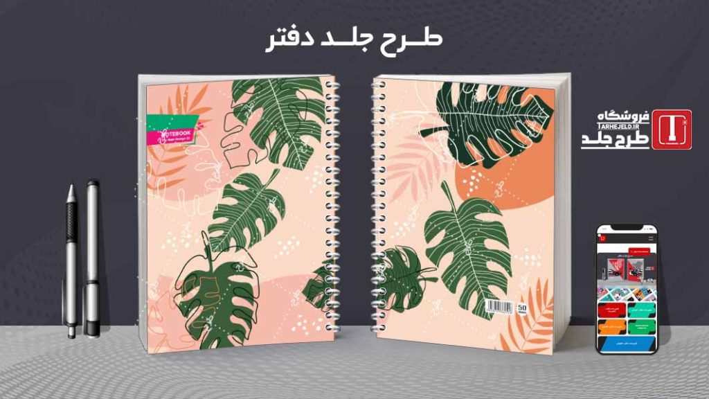 دانلود طرح لایه باز جلد دفتر کلاسیک کد08527