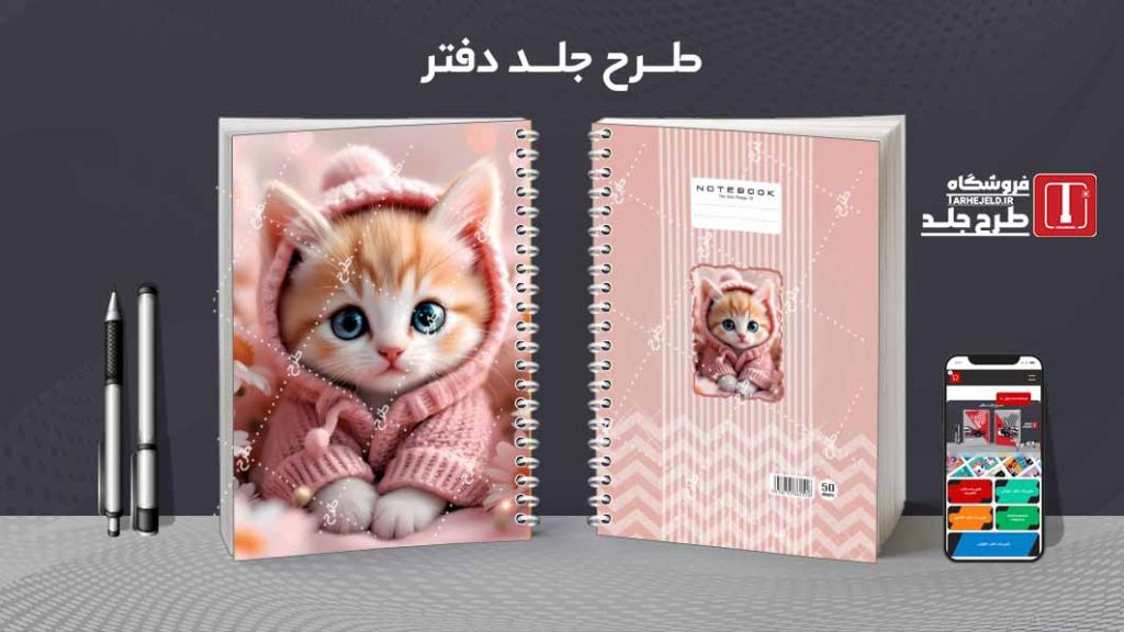 دانلود طرح لایه باز جلد دفتر فانتزی کد08532