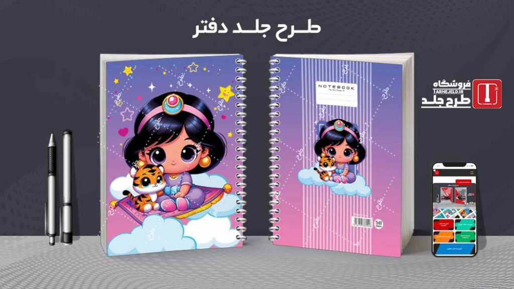 دانلود طرح لایه باز جلد دفتر فانتزی کد08533