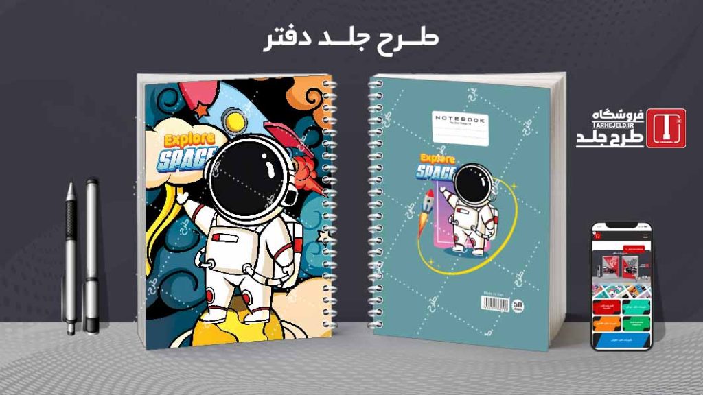 دانلود طرح لایه باز جلد دفتر فضانورد کد08536
