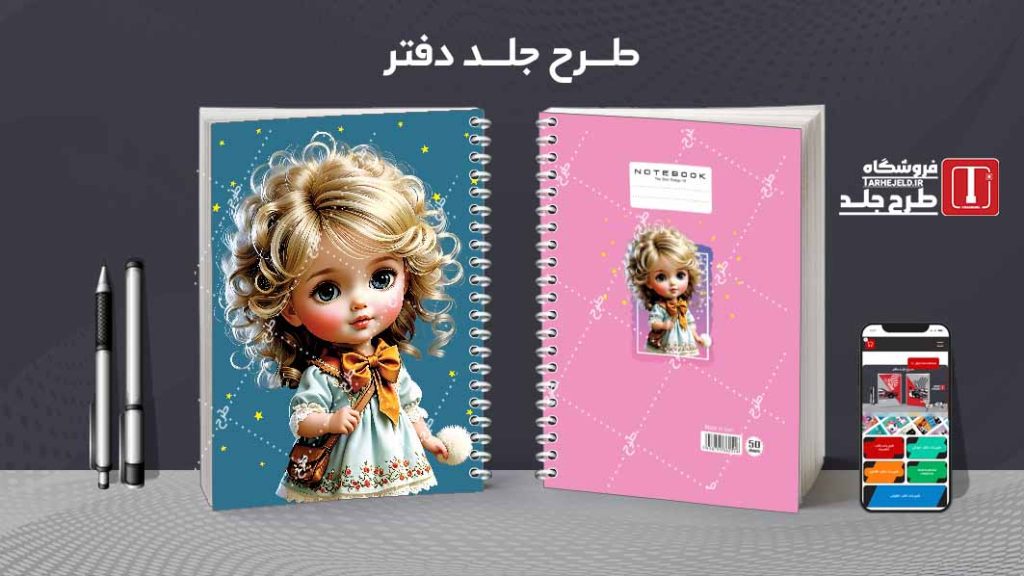 دانلود طرح لایه باز جلد دفتر فانتزی کد08537