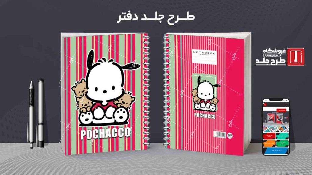 دانلود طرح لایه باز جلد دفتر پوچاکو کد08539