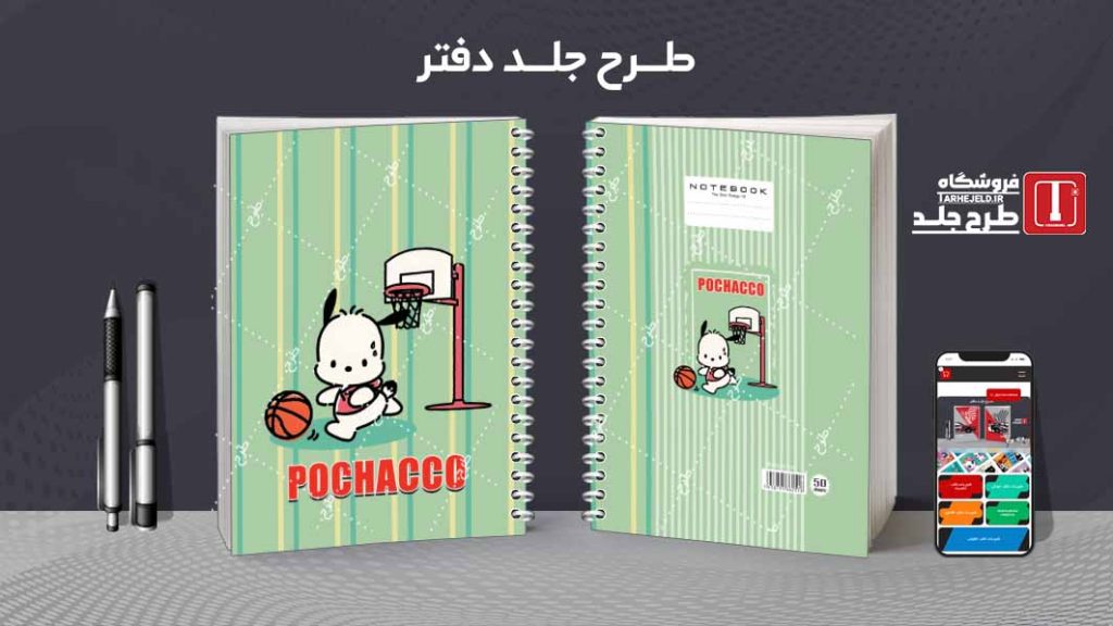 دانلود طرح لایه باز جلد دفتر پوچاکو کد08540