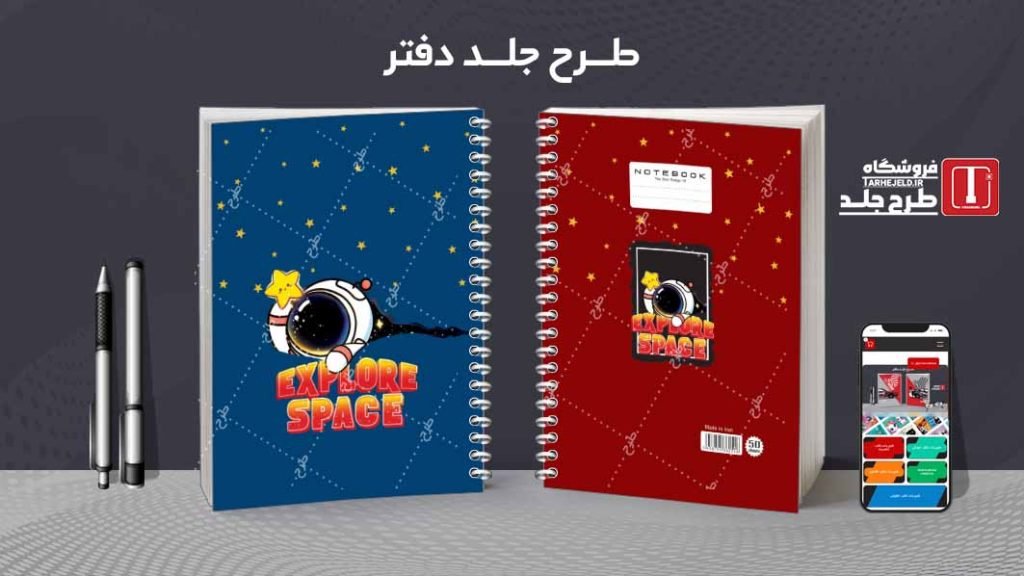 دانلود طرح لایه باز جلد دفتر فضانورد کد08542