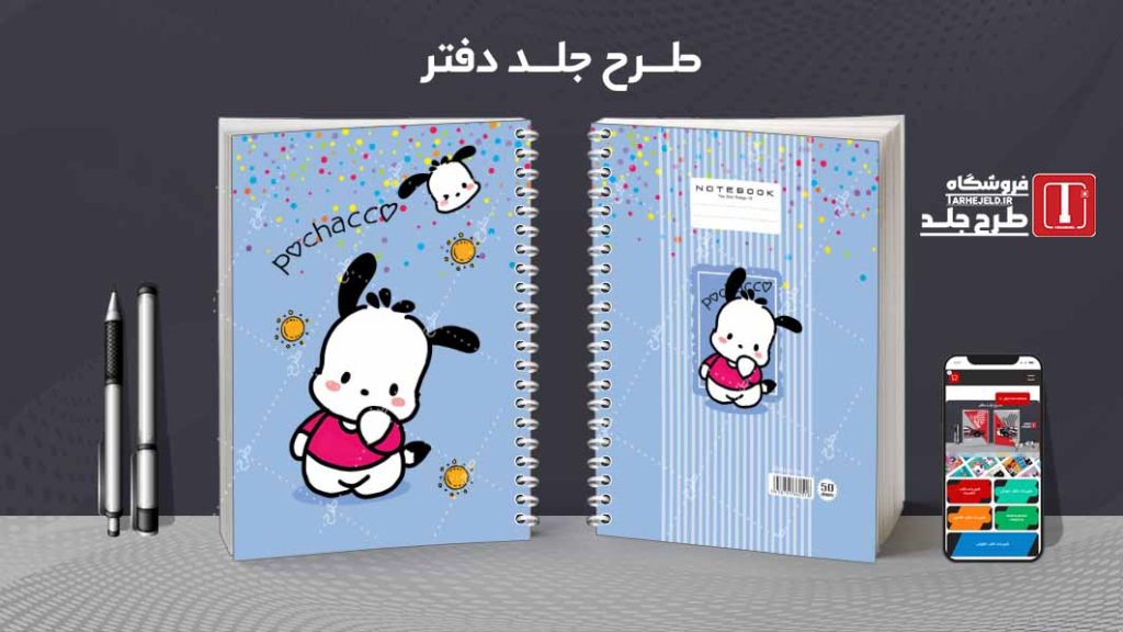 دانلود طرح لایه باز جلد دفتر پوچاکو کد 08543