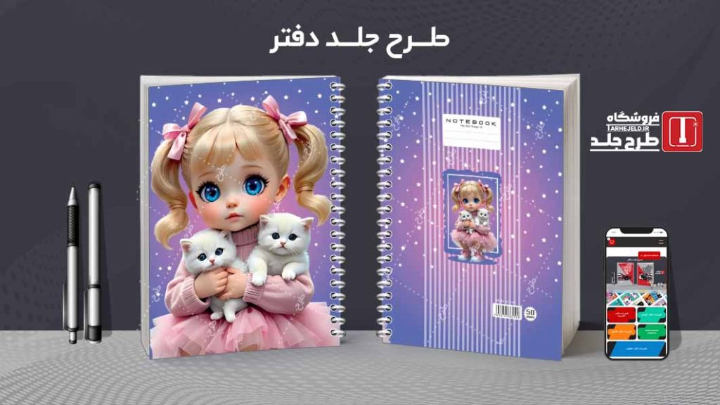 دانلود طرح لایه باز جلد دفتر فانتزی کد 08546