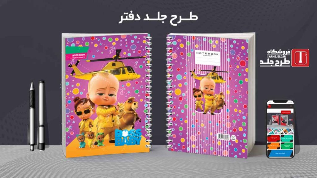 دانلود طرح لایه باز جلد دفتر بچه رییس کد08551