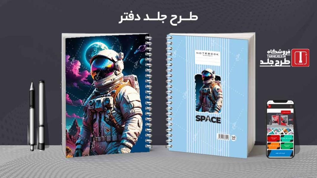 دانلود طرح لایه باز جلد دفتر فضانورد کد08562