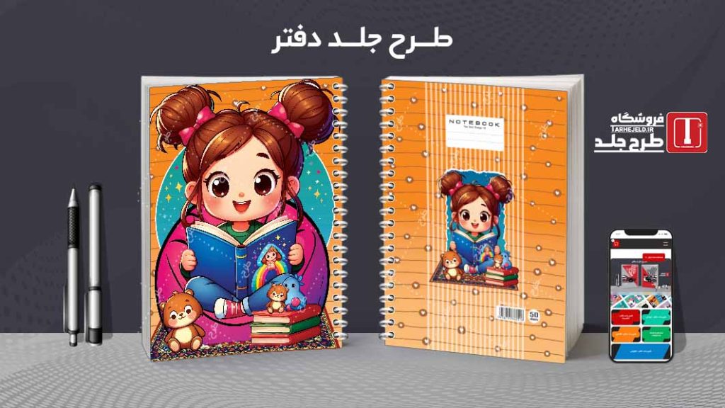 دانلود طرح لایه باز جلد دفتر فانتزی کد08563