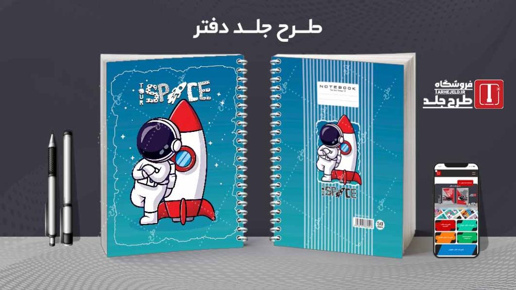دانلود طرح لایه باز جلد دفتر فضانورد کد08564