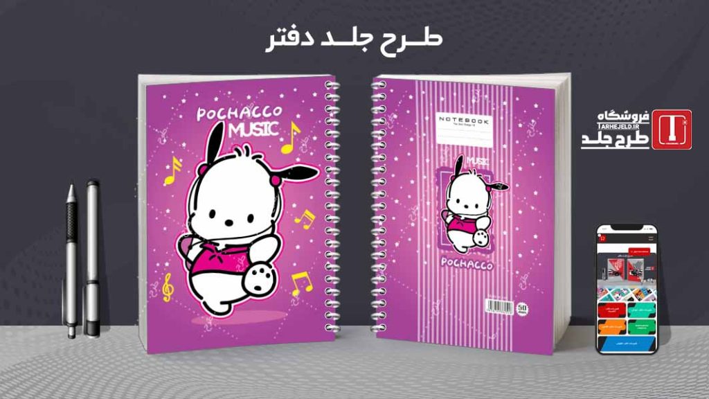 دانلود طرح لایه باز جلد دفتر پوچاکو کد08547