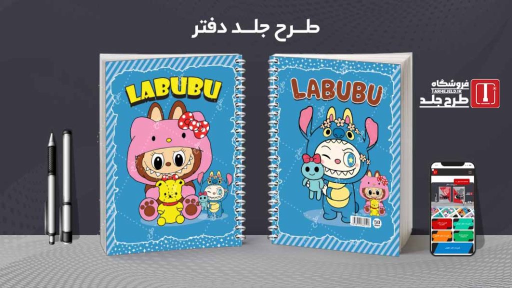 دانلود طرح لایه باز جلد دفتر لبوبو کد08568