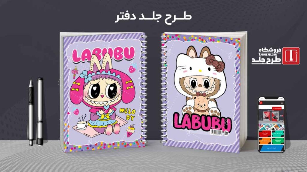 دانلود طرح لایه باز جلد دفتر لبوبو کد08569