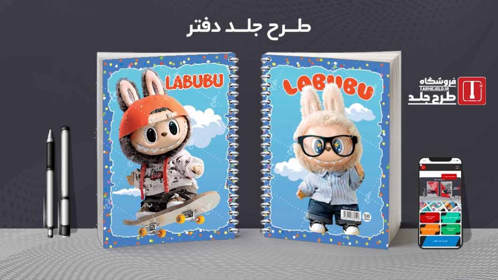 دانلود طرح لایه باز جلد دفتر لبوبو کد08571