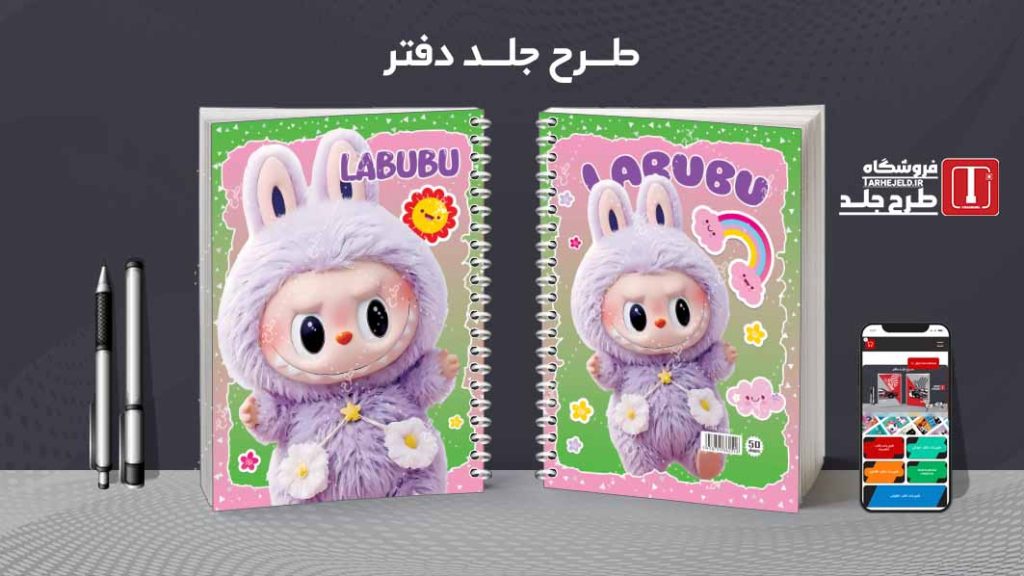 دانلود طرح لایه باز جلد دفتر لبوبو کد08573