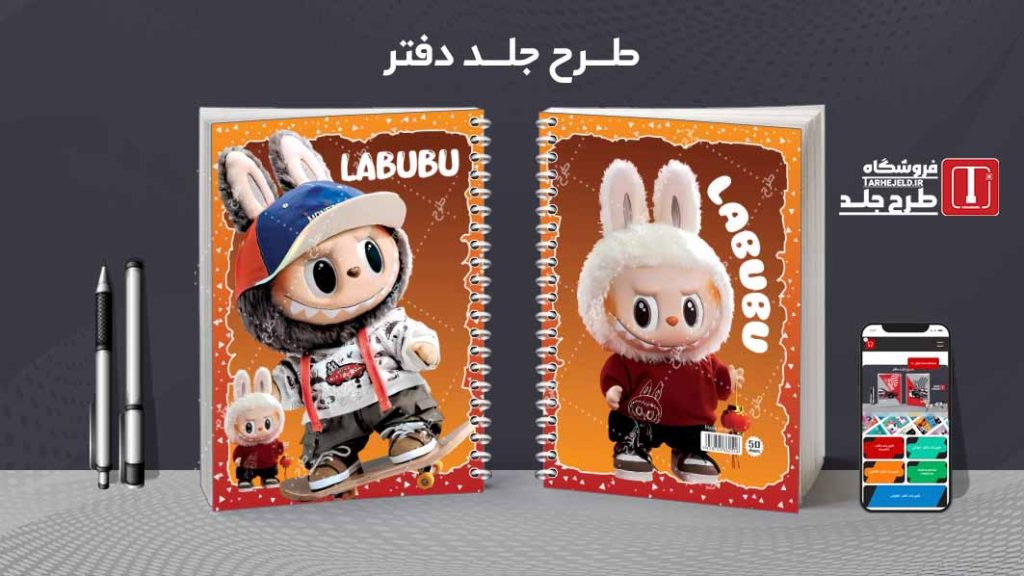 دانلود طرح لایه باز جلد دفتر لبوبو کد08574