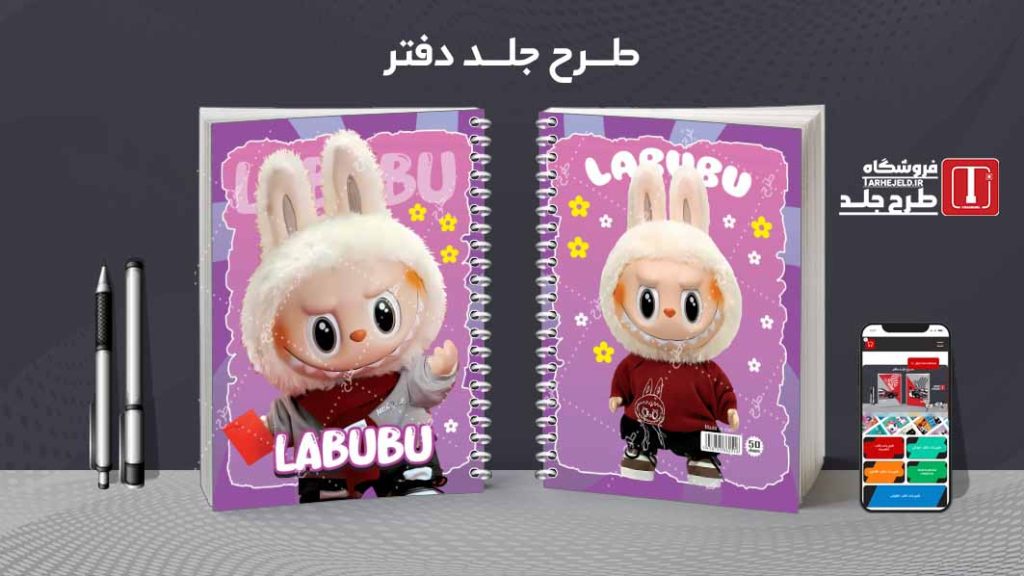 دانلود طرح لایه باز جلد دفتر لبوبو کد08576