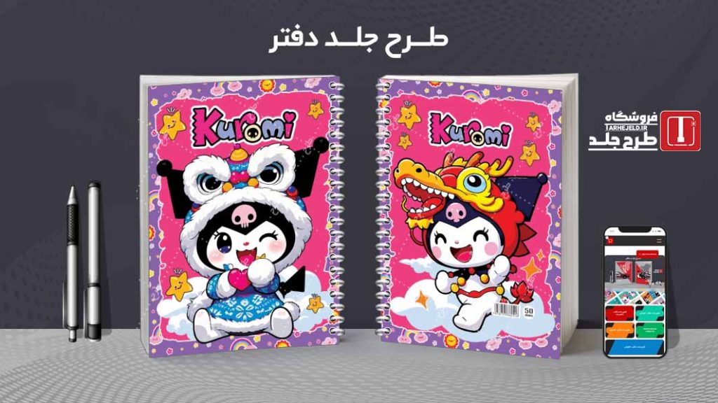 دانلود طرح لایه باز جلد دفتر کورومی کد08578