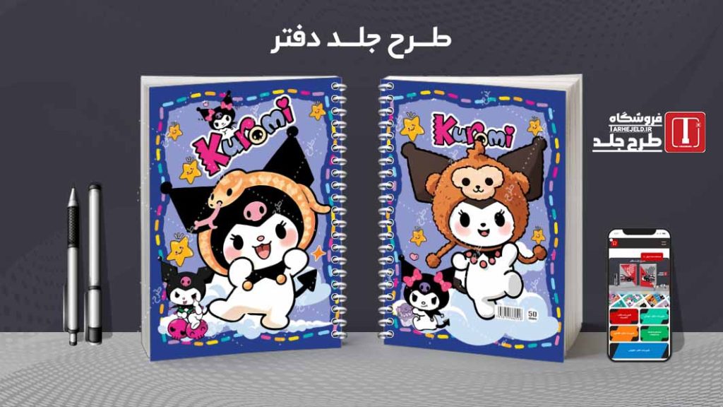 دانلود طرح لایه باز جلد دفتر کورومی کد08579