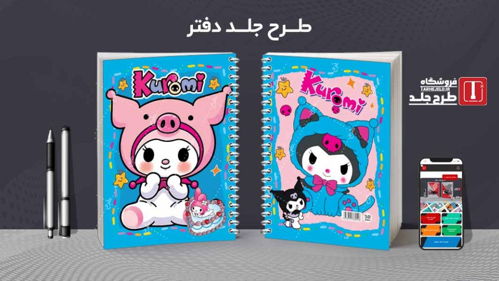 دانلود طرح لایه باز جلد دفتر کورومی کد08580