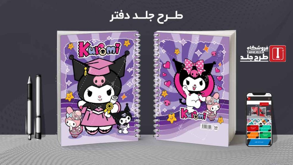 دانلود طرح لایه باز جلد دفتر کورومی کد08581