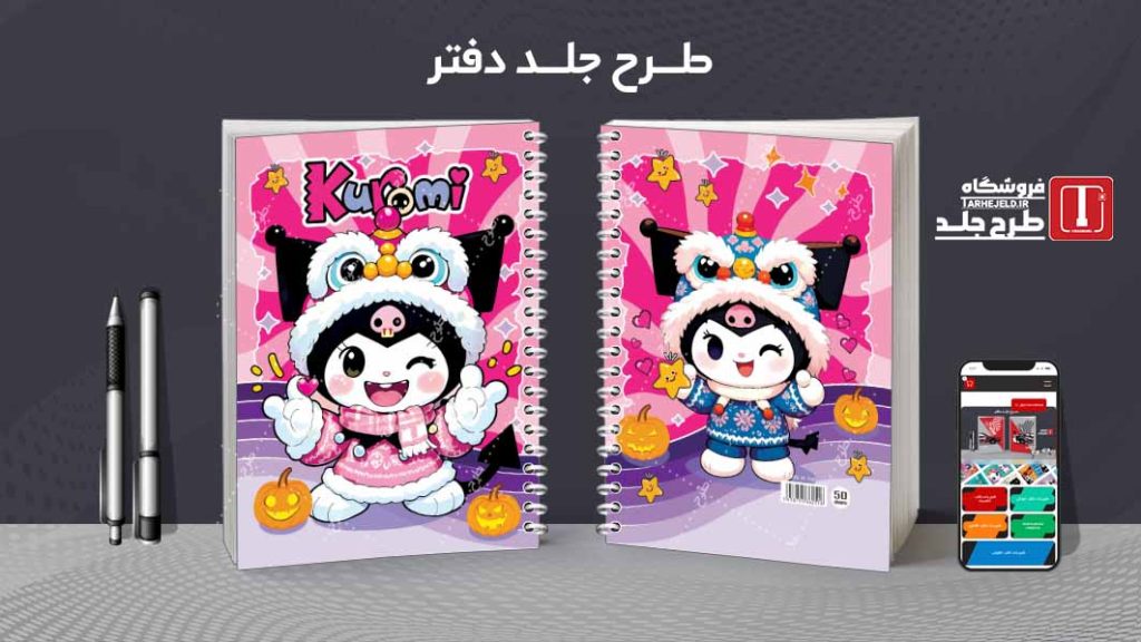 دانلود طرح لایه باز جلد دفتر کورومی کد08582