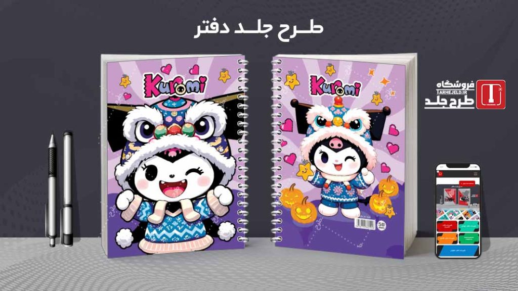 دانلود طرح لایه باز جلد دفتر کورومی کد08583