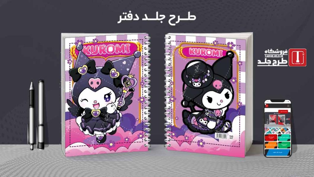 دانلود طرح لایه باز جلد دفتر کورومی کد08584