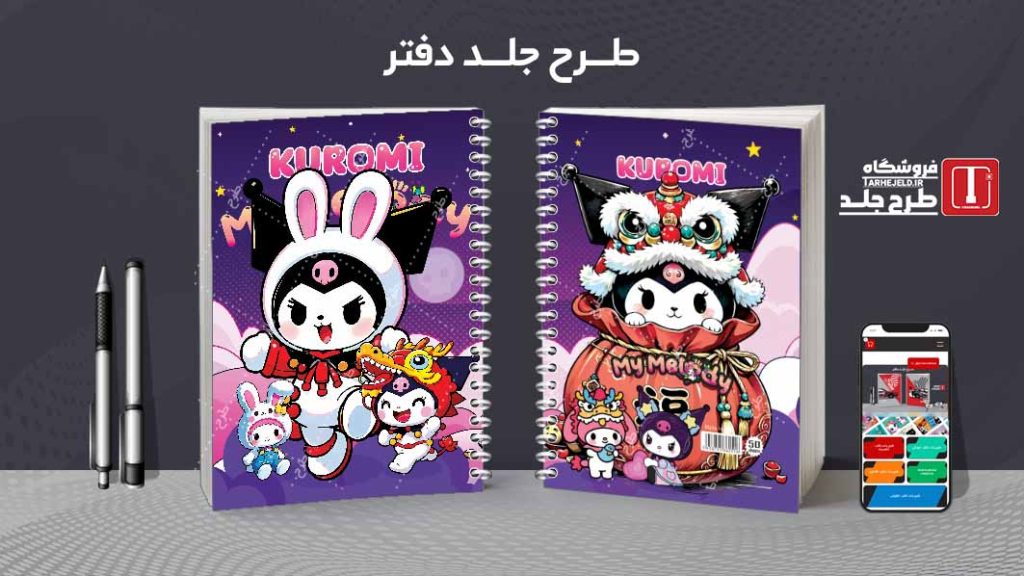 دانلود طرح لایه باز جلد دفتر کورومی کد08585