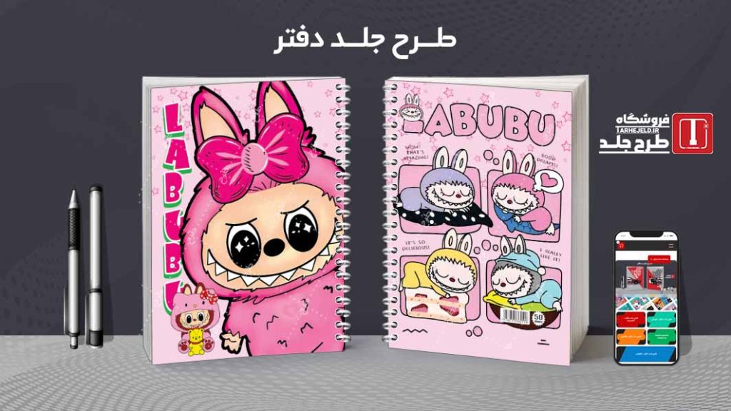 دانلود طرح لایه باز جلد دفتر لبوبو کد08590