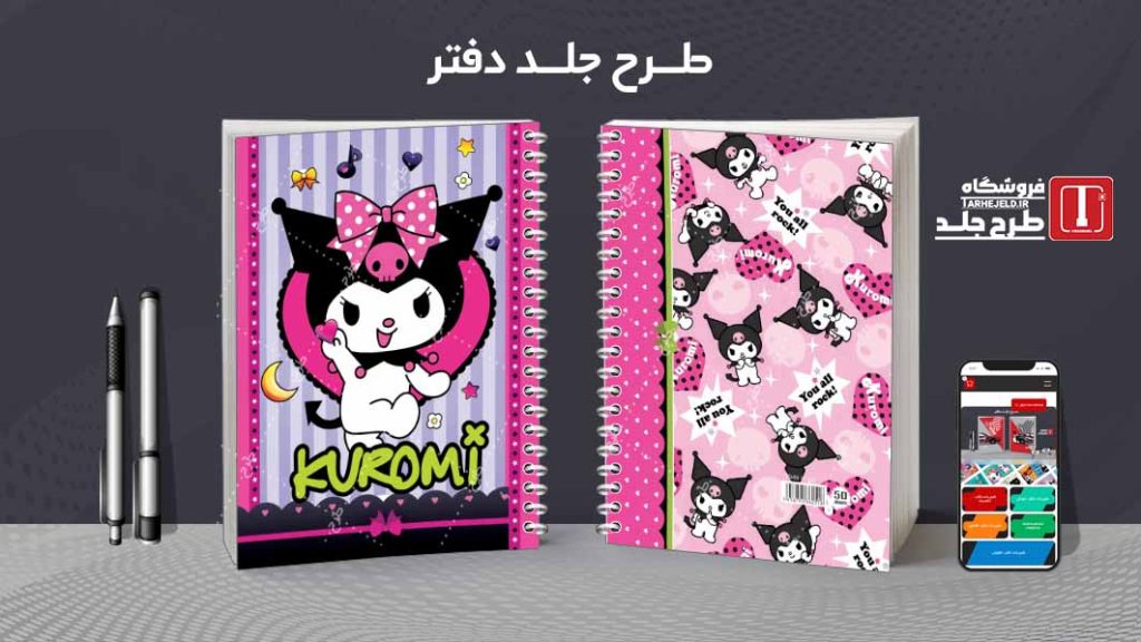 دانلود طرح لایه باز جلد دفتر کورومی کد08591