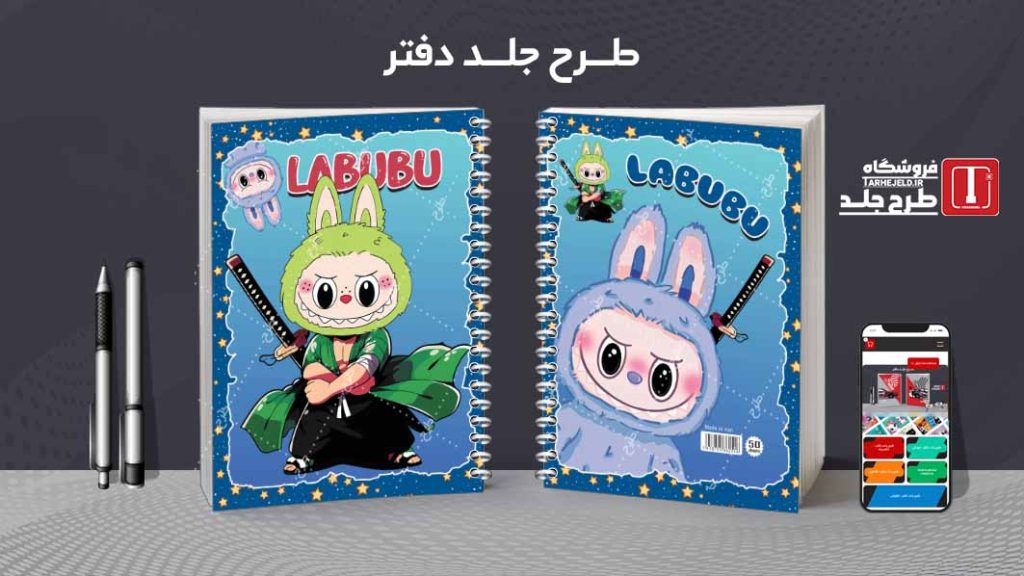دانلود طرح لایه باز جلد دفتر لبوبو کد08592