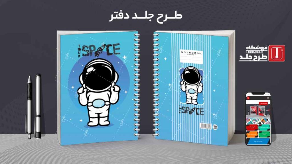 دانلود طرح لایه باز جلد دفتر فضانورد کد08596