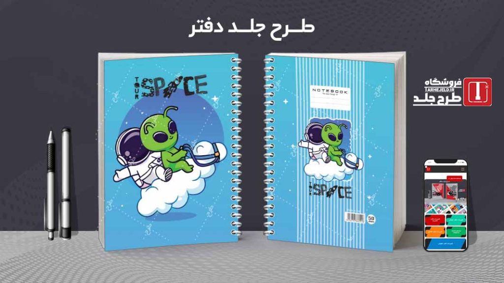 دانلود طرح لایه باز جلد دفتر فضانورد کد08597