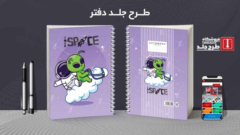 دانلود طرح لایه باز جلد دفتر فضانورد کد08598