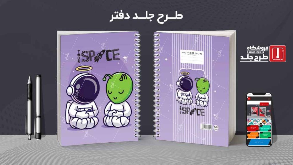 دانلود طرح لایه باز جلد دفتر فضانورد کد08599