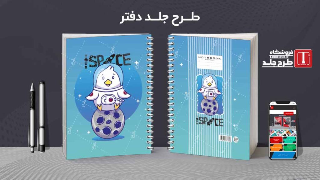 دانلود طرح لایه باز جلد دفتر فضانورد کد08600